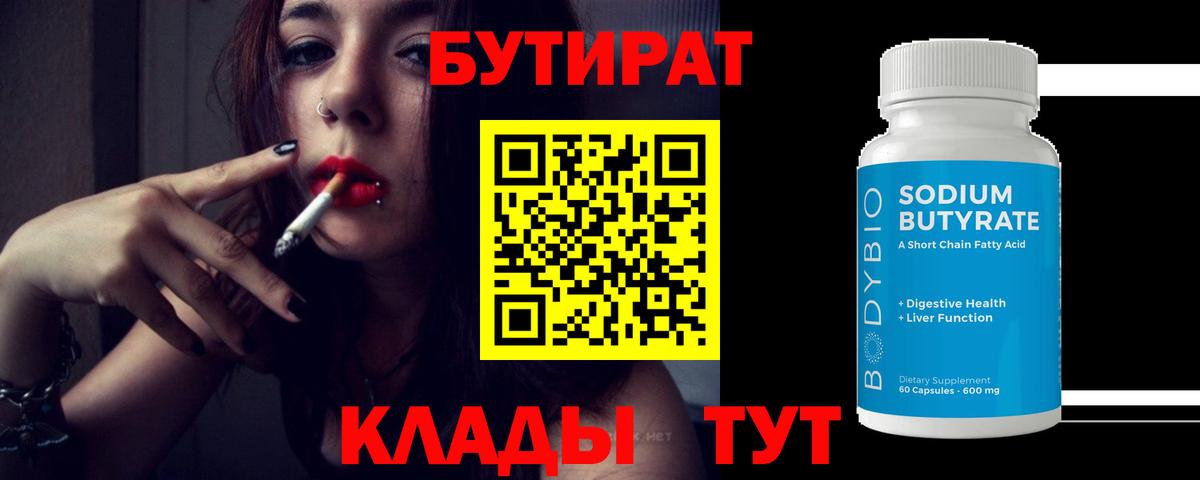Березники  БУТИРАТ 99%  Бутират  Вход с VPN 